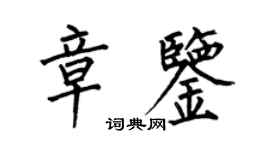 何伯昌章鉴楷书个性签名怎么写