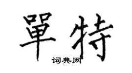 何伯昌单特楷书个性签名怎么写