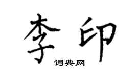 何伯昌李印楷书个性签名怎么写
