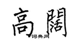 何伯昌高阔楷书个性签名怎么写