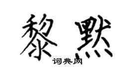 何伯昌黎默楷书个性签名怎么写