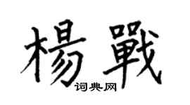 何伯昌杨战楷书个性签名怎么写