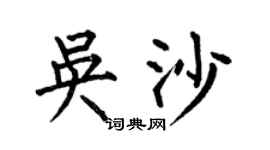 何伯昌吴沙楷书个性签名怎么写