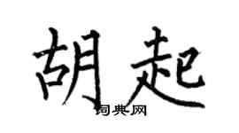 何伯昌胡起楷书个性签名怎么写