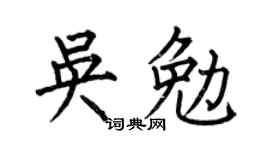 何伯昌吴勉楷书个性签名怎么写