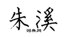 何伯昌朱溪楷书个性签名怎么写