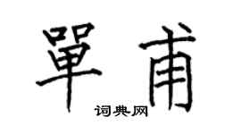 何伯昌单甫楷书个性签名怎么写