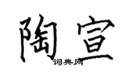 何伯昌陶宣楷书个性签名怎么写