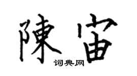 何伯昌陈宙楷书个性签名怎么写