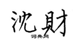 何伯昌沈财楷书个性签名怎么写