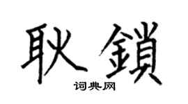 何伯昌耿锁楷书个性签名怎么写