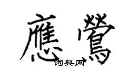 何伯昌应莺楷书个性签名怎么写
