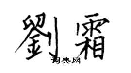 何伯昌刘霜楷书个性签名怎么写