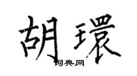 何伯昌胡环楷书个性签名怎么写