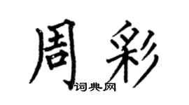 何伯昌周彩楷书个性签名怎么写