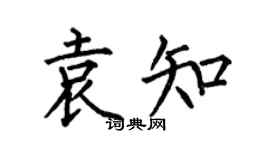 何伯昌袁知楷书个性签名怎么写