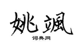 何伯昌姚飒楷书个性签名怎么写