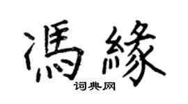 何伯昌冯缘楷书个性签名怎么写