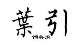 何伯昌叶引楷书个性签名怎么写