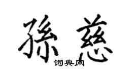 何伯昌孙慈楷书个性签名怎么写
