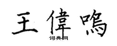 何伯昌王伟鸣楷书个性签名怎么写