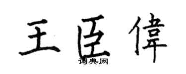 何伯昌王臣伟楷书个性签名怎么写