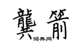 何伯昌龚箭楷书个性签名怎么写