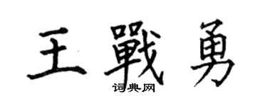 何伯昌王战勇楷书个性签名怎么写
