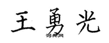 何伯昌王勇光楷书个性签名怎么写