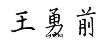 何伯昌王勇前楷书个性签名怎么写