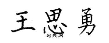 何伯昌王思勇楷书个性签名怎么写