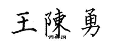 何伯昌王陈勇楷书个性签名怎么写