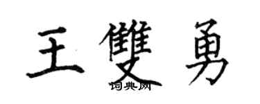 何伯昌王双勇楷书个性签名怎么写