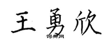 何伯昌王勇欣楷书个性签名怎么写