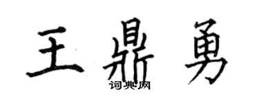 何伯昌王鼎勇楷书个性签名怎么写