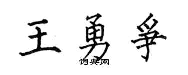 何伯昌王勇争楷书个性签名怎么写