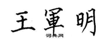 何伯昌王军明楷书个性签名怎么写