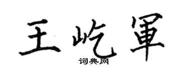 何伯昌王屹军楷书个性签名怎么写