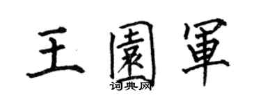 何伯昌王园军楷书个性签名怎么写