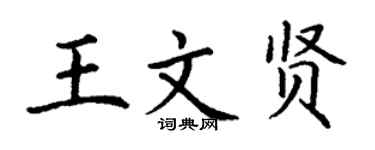 丁谦王文贤楷书个性签名怎么写