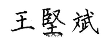 何伯昌王坚斌楷书个性签名怎么写