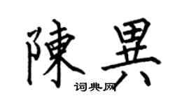 何伯昌陈异楷书个性签名怎么写