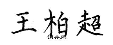 何伯昌王柏超楷书个性签名怎么写