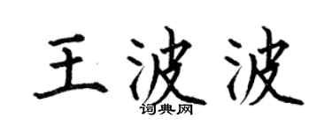 何伯昌王波波楷书个性签名怎么写