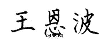 何伯昌王恩波楷书个性签名怎么写