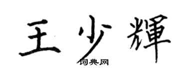 何伯昌王少辉楷书个性签名怎么写