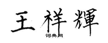 何伯昌王祥辉楷书个性签名怎么写