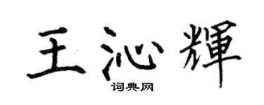 何伯昌王沁辉楷书个性签名怎么写