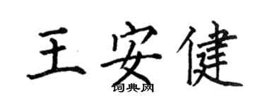 何伯昌王安健楷书个性签名怎么写