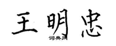 何伯昌王明忠楷书个性签名怎么写